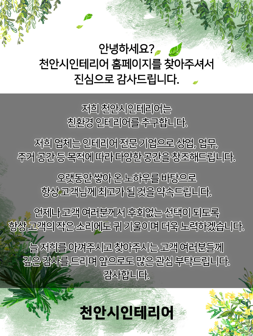 천안시인테리어