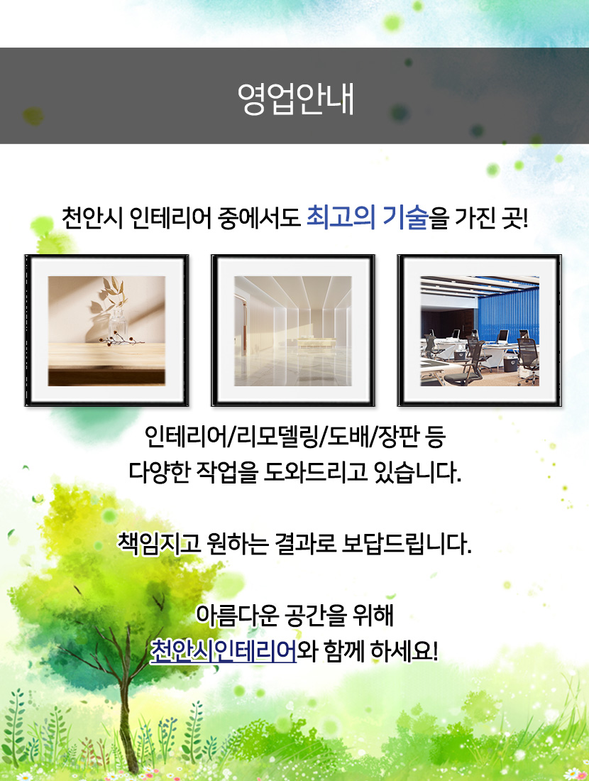천안시인테리어