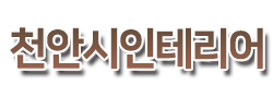 천안시인테리어